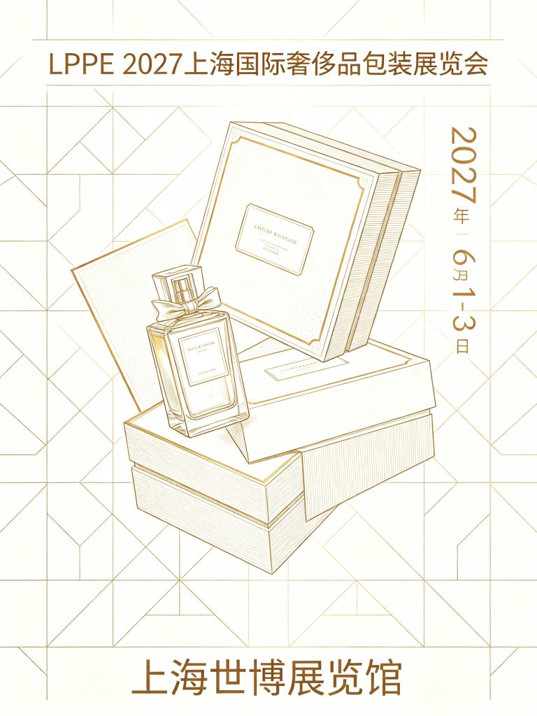 LPPE上海奢侈品包装展览会海报
