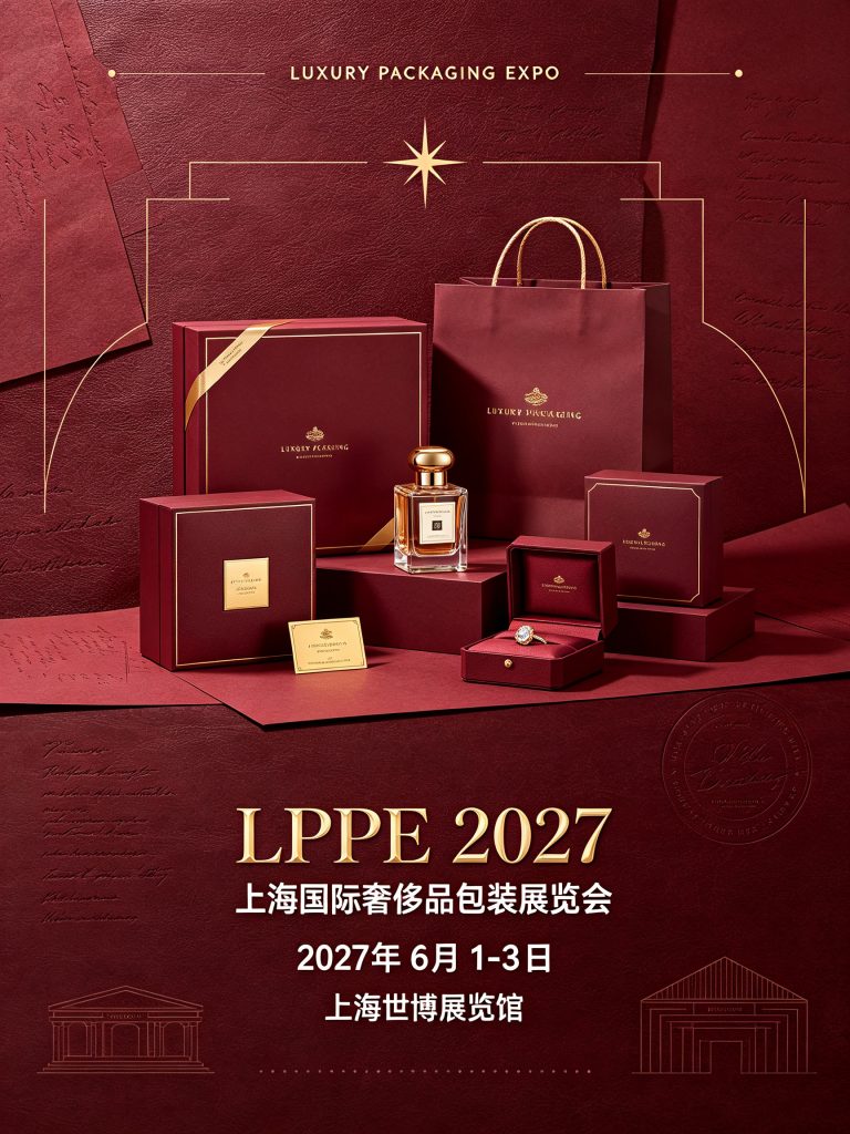 LPPE上海奢侈品包装展览会海报